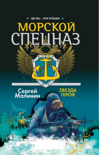 Обложка книги «Морской спецназ. Звезда героя»