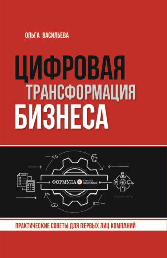 Ольга Васильева. Цифровая трансформация бизнеса. Практические советы для первых лиц компаний