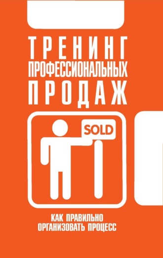 Обложка книги «Тренинг профессиональных продаж»