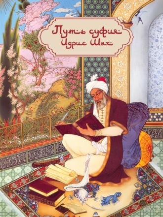 Обложка книги «Путь суфия»