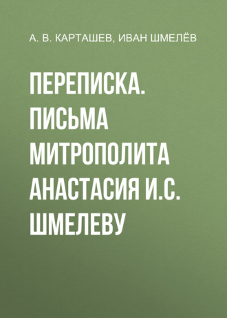 Обложка книги «Переписка. Письма митрополита Анастасия И.С. Шмелеву»