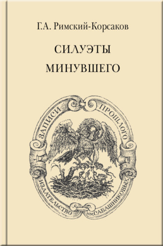 Обложка книги «Силуэты минувшего»
