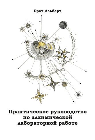 Обложка книги «Практическое руководство по алхимической лабораторной работе»