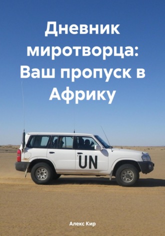 Обложка книги «Дневник миротворца: Ваш пропуск в Африку»