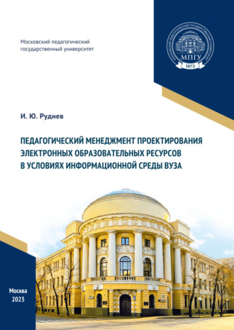 Обложка книги «Педагогический менеджмент проектирования электронных образовательных ресурсов в условиях информационной среды вуза»