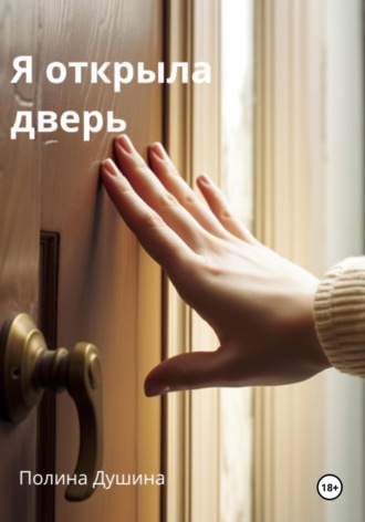 Я открыла дверь. 