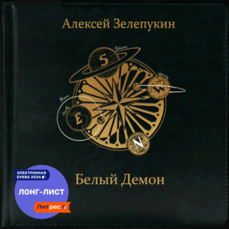 Обложка книги «Белый Демон»