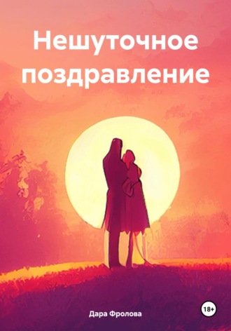 Обложка книги «Нешуточное поздравление»