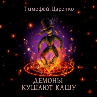 Обложка книги «Демоны кушают кашу»