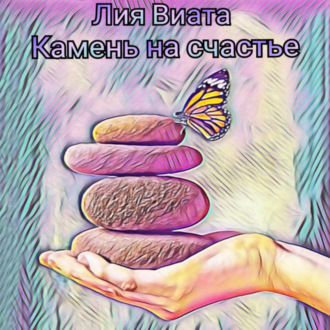 Обложка книги «Камень на счастье»
