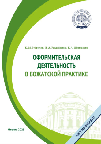 Обложка книги «Оформительская деятельность в вожатской практике»