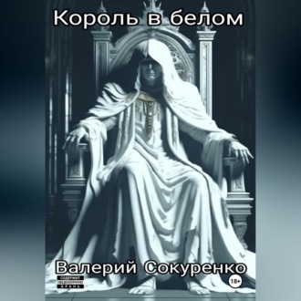 Обложка книги «Король в белом: исповедь мефедронового наркомана»