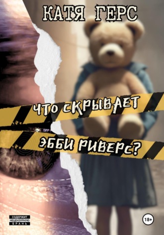Обложка книги «Что скрывает Эбби Риверс?»
