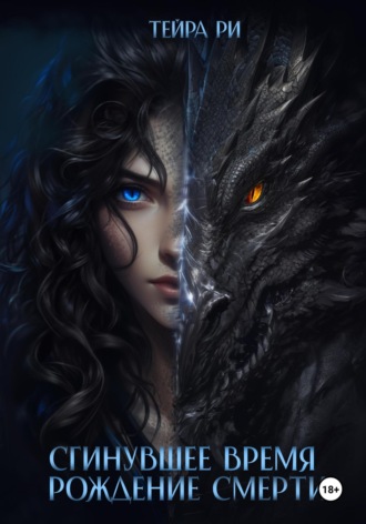 Тейра Ри. Сгинувшее Время. Рождение Смерти
