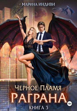 Марина Индиви. Черное пламя Раграна. Книга 3