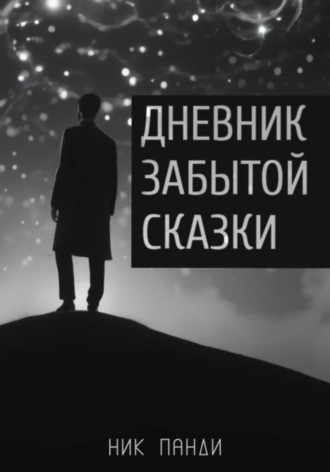 Обложка книги «Дневник забытой сказки»