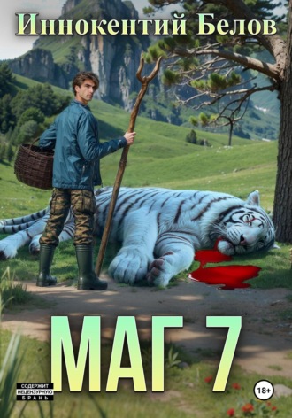 Иннокентий Белов. Маг 7