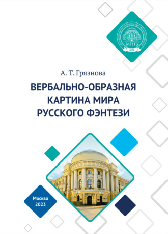 Обложка книги «Вербально-образная картина мира русского фэнтези»