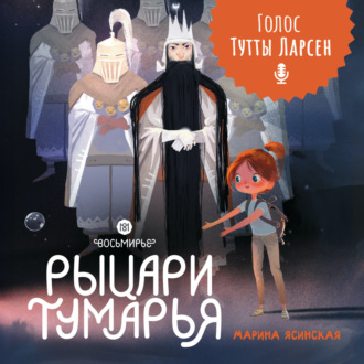 Обложка книги «Восьмирье. Книга 6. Рыцари Тумарья»