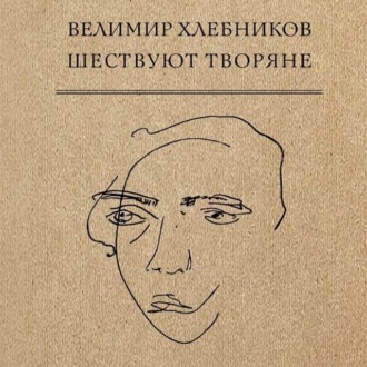 Обложка книги «Шествуют творяне»