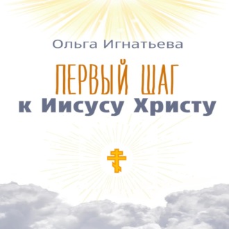 Обложка книги «Первый шаг к Иисусу Христу»