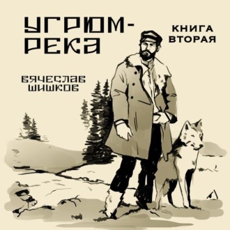 Обложка книги «Угрюм-река. Книга 2»