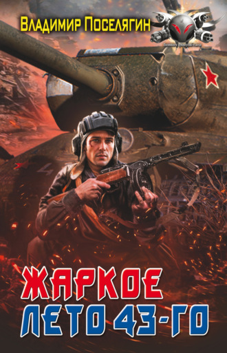 Обложка книги «Жаркое лето 43-го»