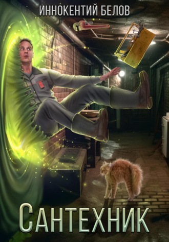 Иннокентий Белов. Сантехник