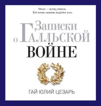 Обложка книги «Записки о Галльской войне»