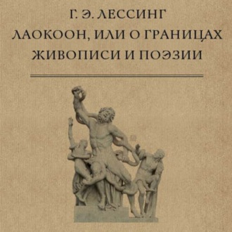 Обложка книги «Лаокоон, или О границах живописи и поэзии»