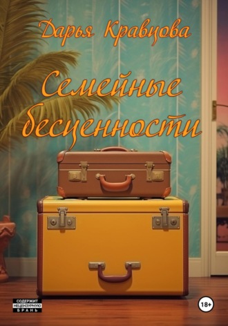Обложка книги «Семейные бесценности»