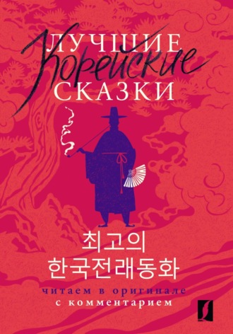 Обложка книги «Лучшие корейские сказки / Choegoui hanguk jonrae donghwa. Читаем в оригинале с комментарием»