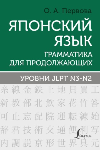 Обложка книги «Японский язык. Грамматика для продолжающих. Уровни JLPT N3–N2»