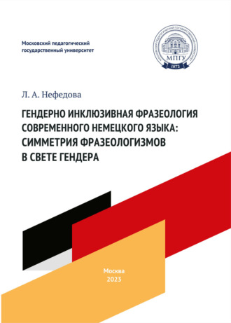 Л. А. Нефёдова. Гендерно инклюзивная фразеология современного немецкого языка: симметрия фразеологизмов в свете гендера