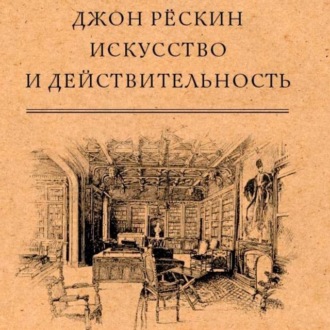 Обложка книги «Искусство и действительность»