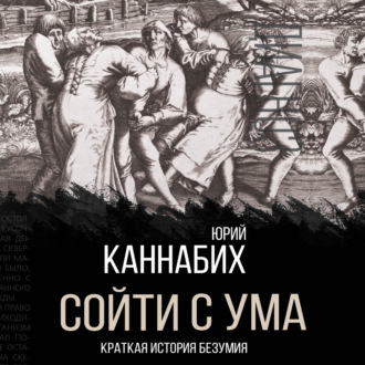 Обложка книги «Сойти с ума. Краткая история безумия»