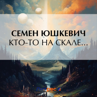 Обложка книги «Кто-то на скале…»