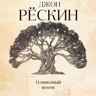 Обложка книги «Оливковый венок»