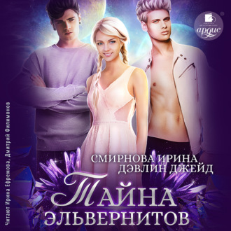 Обложка книги «Тайна эльвернитов»