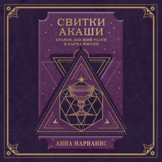 Обложка книги «Свитки Акаши. Крайон, Высший Разум и карма России»