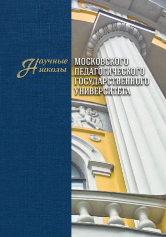 Обложка книги «Научные школы Московского педагогического государственного университета. Выпуск 2»
