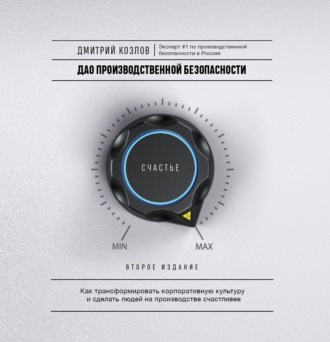 Обложка книги «ДАО производственной безопасности. Как трансформировать корпоративную культуру и сделать людей на производстве счастливее»