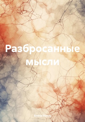 Елена Озоль. Разбросанные мысли