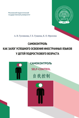 А. В. Гуслякова. Самоконтроль как залог успешного освоения иностранных языков у детей подросткового возраста