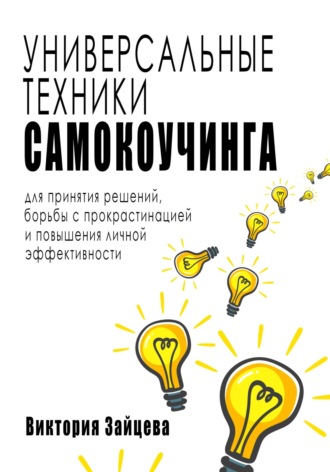 Обложка книги «Универсальные техники самокоучинга: для принятия решений, борьбы с прокрастинацией и повышения личной эффективности»