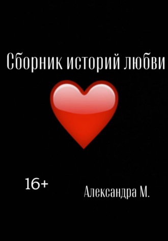 Обложка книги «Сборник историй любви»