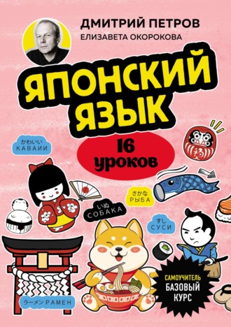 Обложка книги «Японский язык, 16 уроков. Базовый курс»