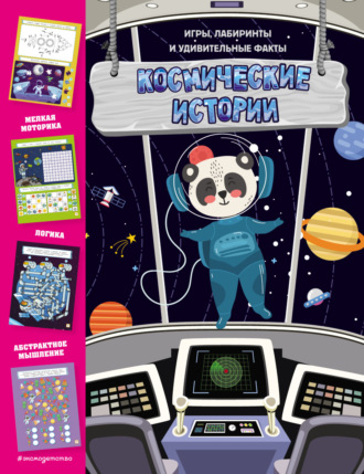 Обложка книги «Космические истории. Игры, лабиринты и удивительные факты»