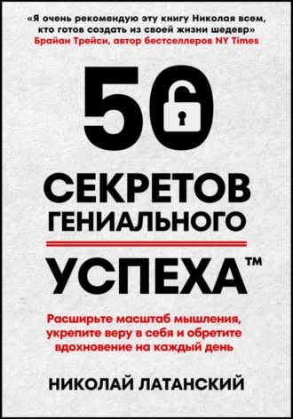 Обложка книги «50 секретов гениального успеха»