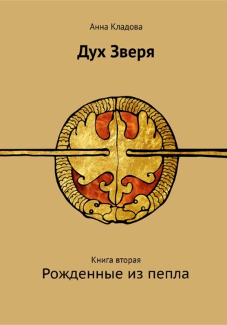 Обложка книги «Дух зверя. Книга вторая. Рожденные из пепла»